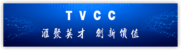 1670635248107312.png 汇聚英才创新价值-TVCC600.png